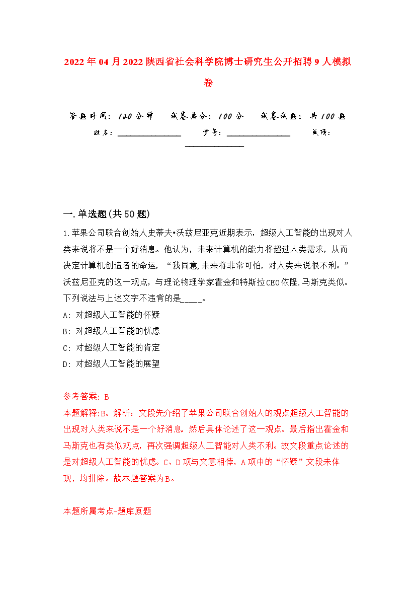 2022年04月2022陕西省社会科学院博士研究生公开招聘9人练习题及答案（第8版）.docx