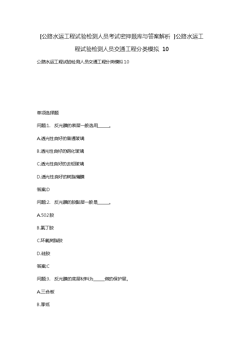 （公路水运工程试验检测人员考试密押题库与答案解析）公路水运工程试验检测人员交通工程分类模拟10.docx