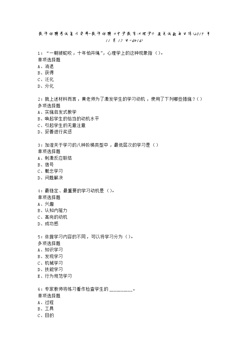 教师招聘考试复习资料-教师招聘《中学教育心理学》通关试题每日练(2019年11月17日-6416).docx