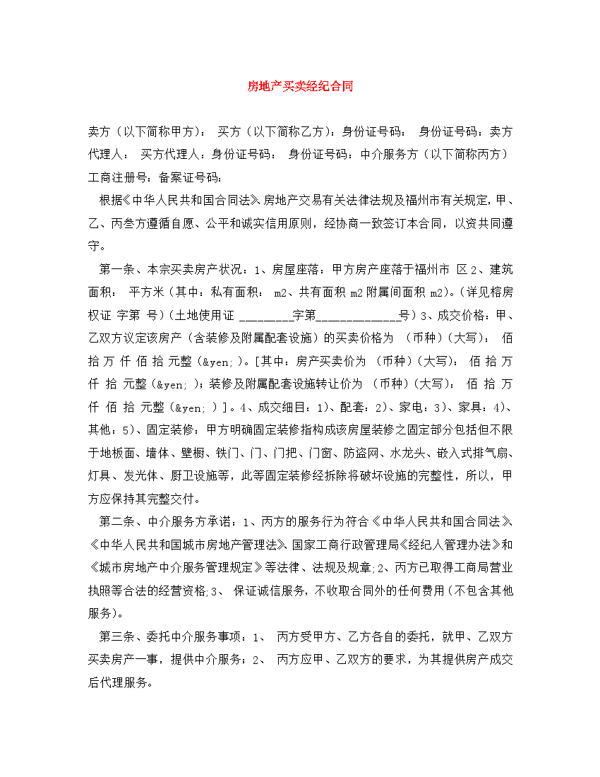 房地产买卖经纪合同（通用）.doc