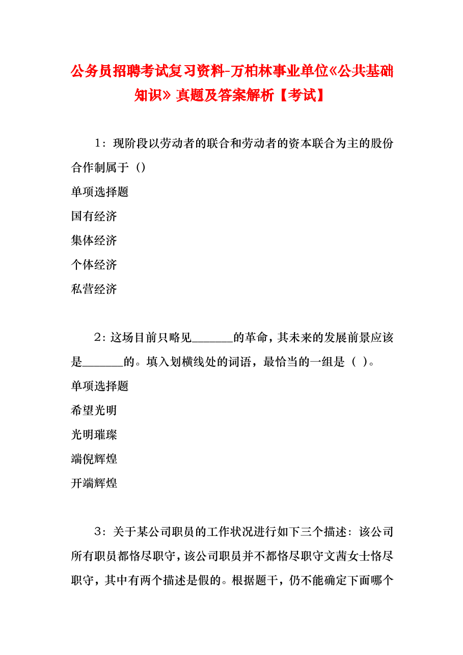 公务员招聘考试复习资料-万柏林事业单位《公共基础知识》真题及答案解析【考试】.docx