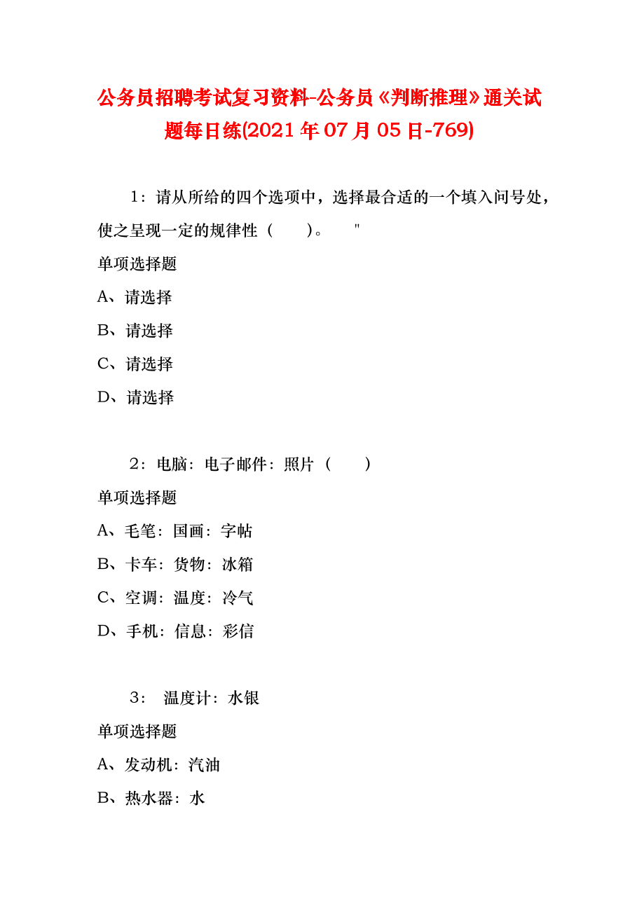 公务员招聘考试复习资料-公务员《判断推理》通关试题每日练(2021年07月05日-769).docx
