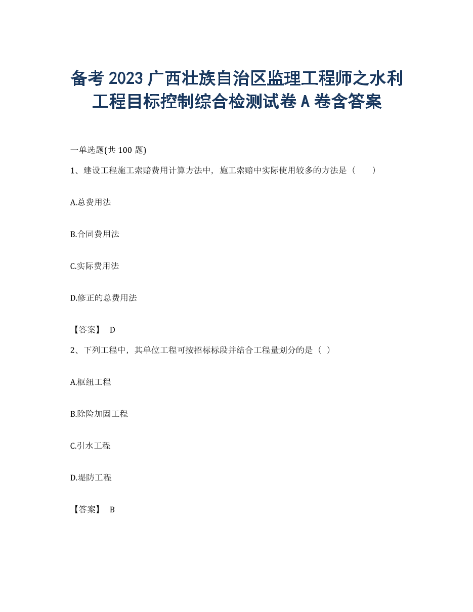 备考2023广西壮族自治区监理工程师之水利工程目标控制综合检测试卷A卷含答案.docx