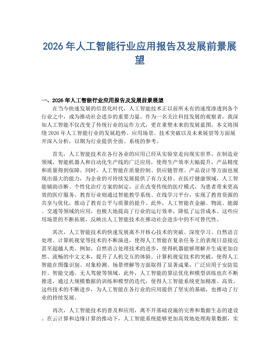 2026年人工智能行业应用报告及发展前景展望.docx
