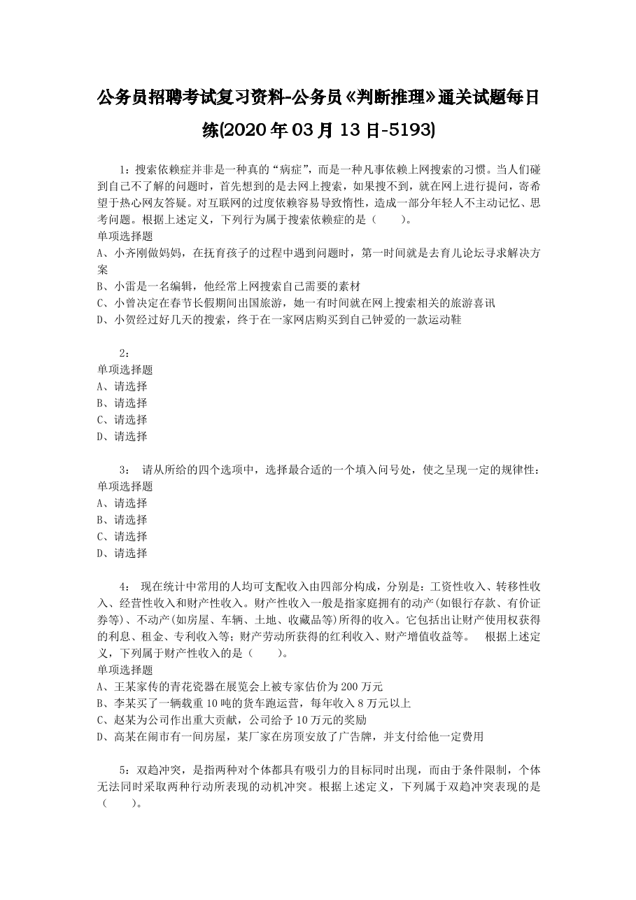 公务员招聘考试复习资料-公务员《判断推理》通关试题每日练(2020年03月13日-5193).docx