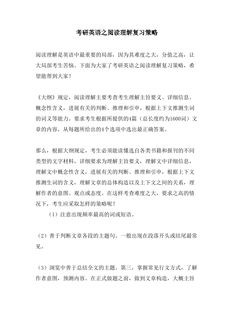 考研英语之阅读理解复习策略.doc