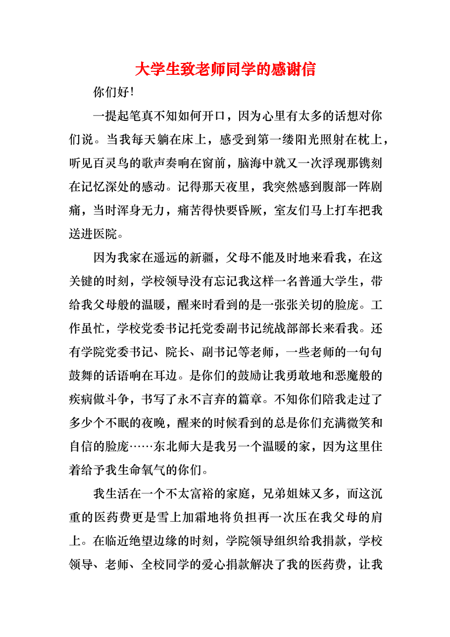 （精编）大学生致老师同学的感谢信.docx