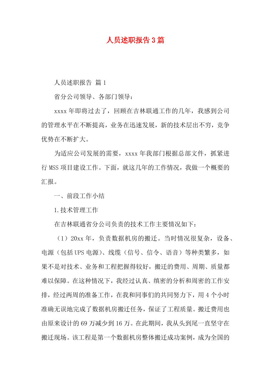 人员述职报告3篇_2.docx