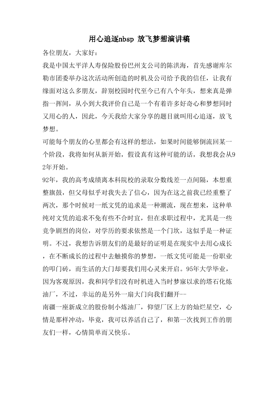 用心追逐nbsp放飞梦想演讲稿.doc