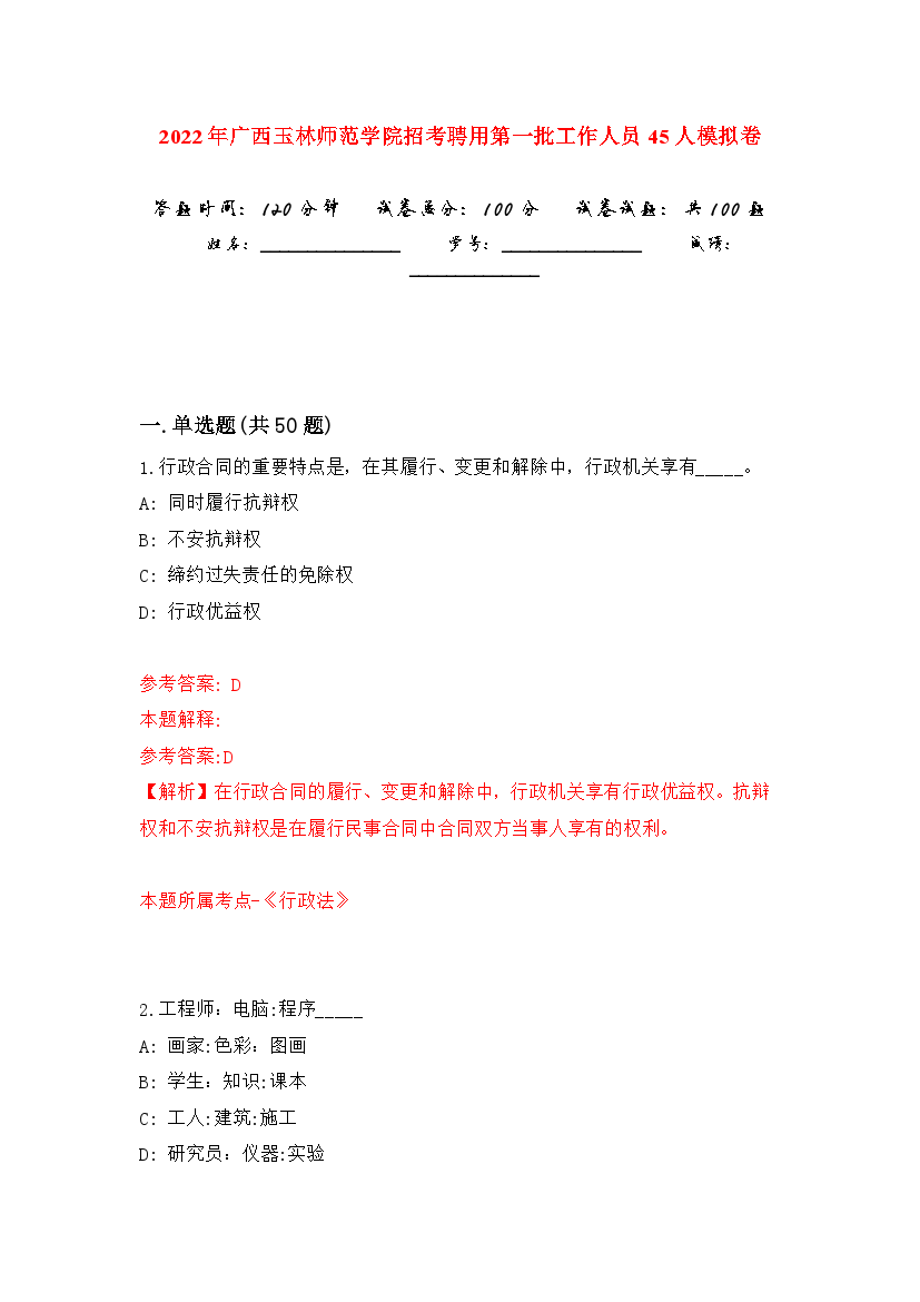 2022年广西玉林师范学院招考聘用第一批工作人员45人押题卷(第7次）.docx