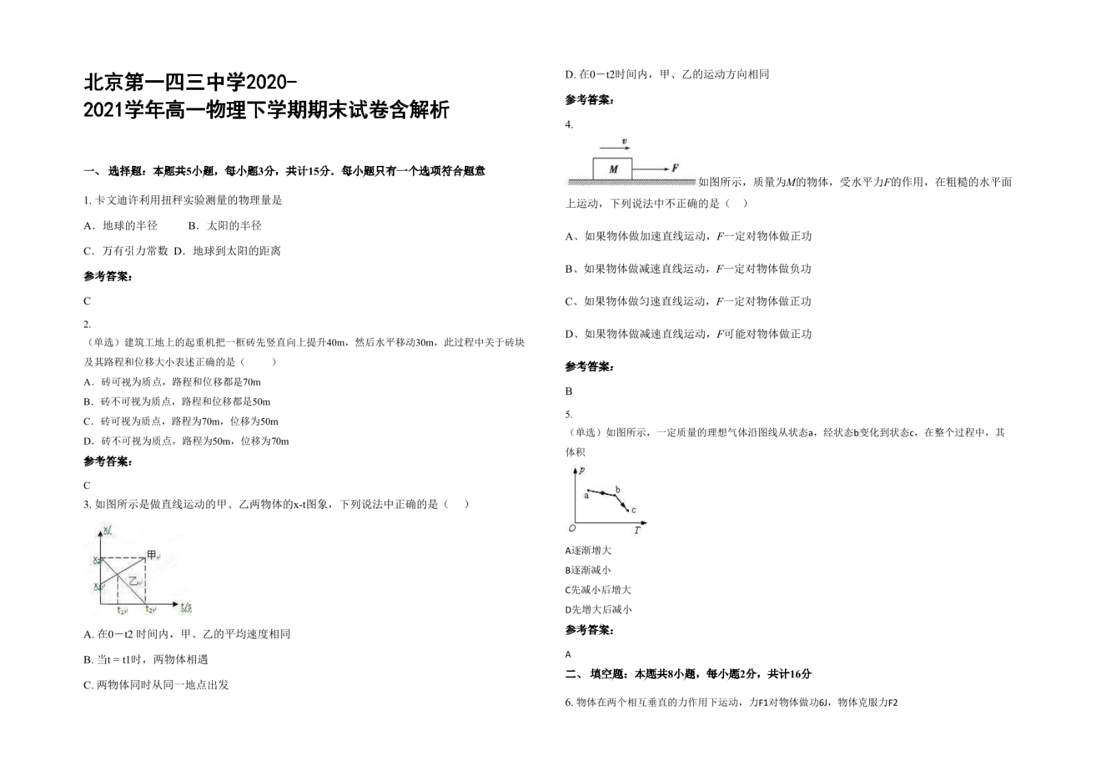 北京第一四三中学2020-2021学年高一物理下学期期末试卷含解析.docx