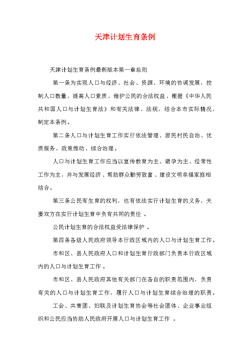 （精选）天津计划生育条例.doc