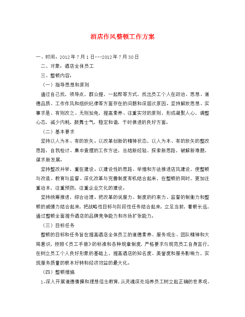 酒店作风整顿工作方案(通用).doc