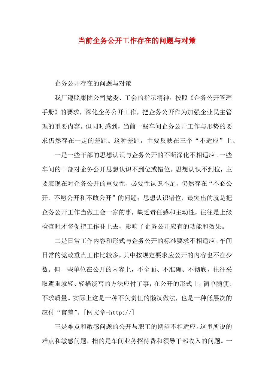 （精选）当前企务公开工作存在的问题与对策.docx