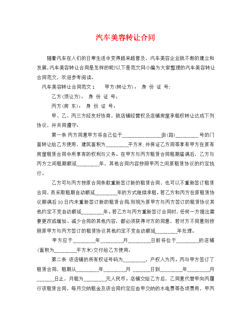 汽车美容转让合同（WORD版）.doc