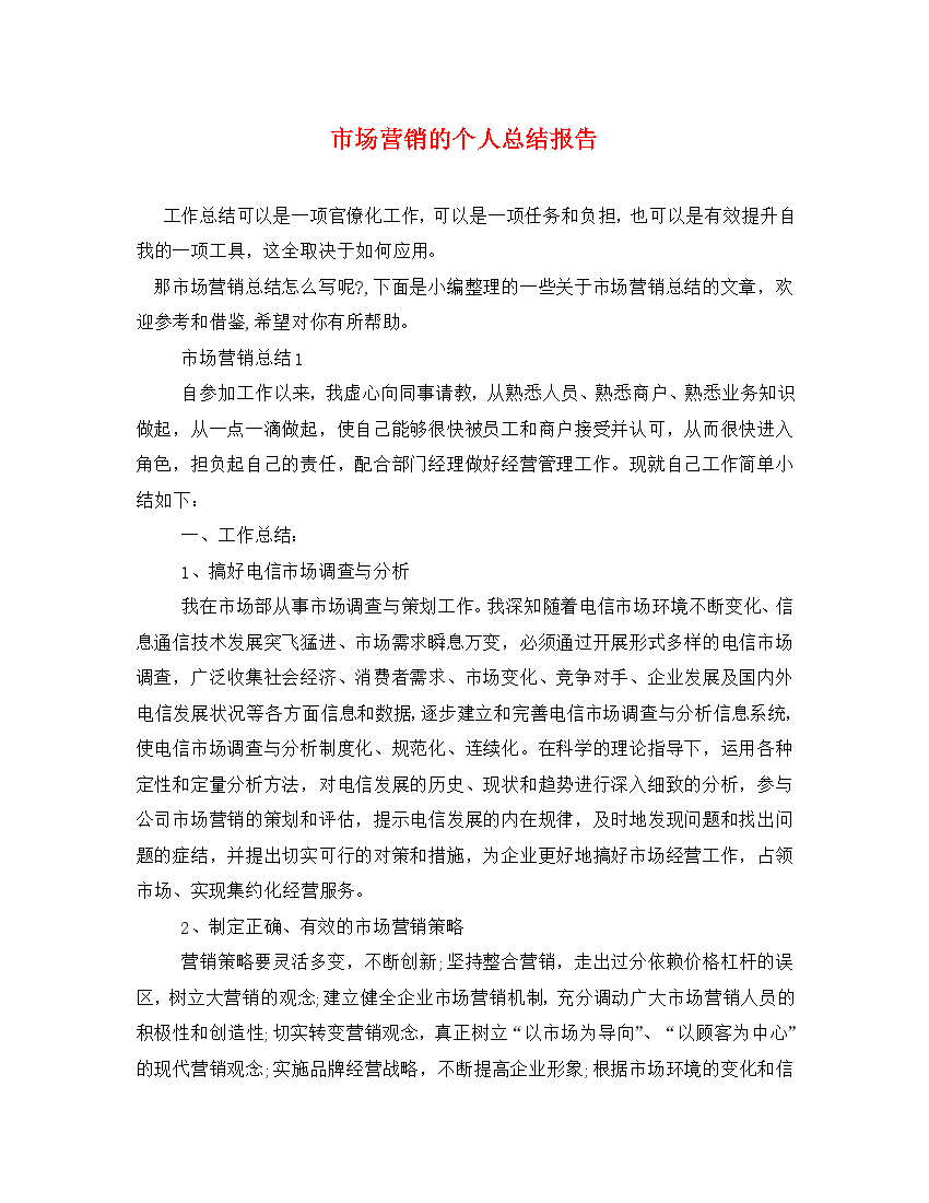 市场营销的个人总结报告（通用）.doc