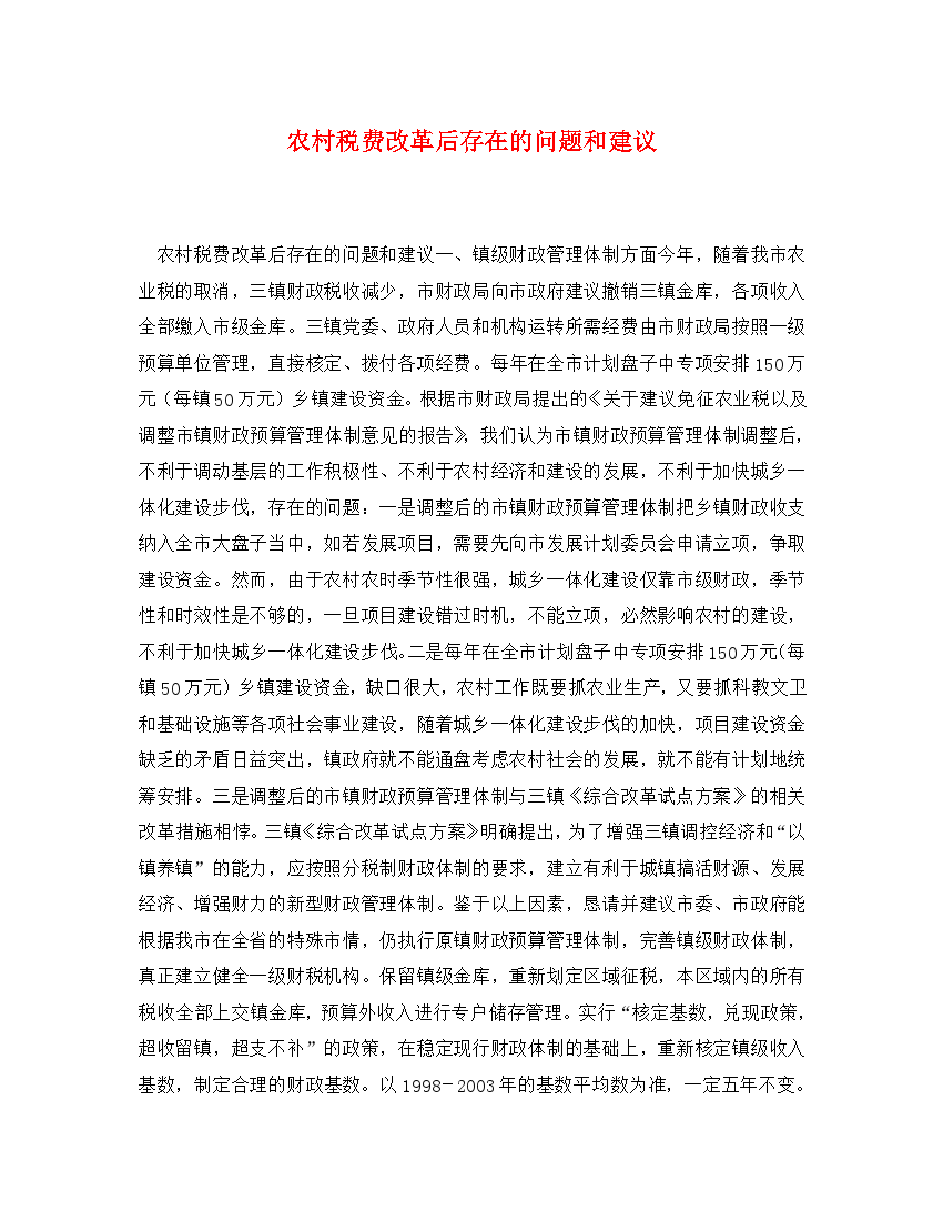 农村税费改革后存在的问题和建议(通用).doc