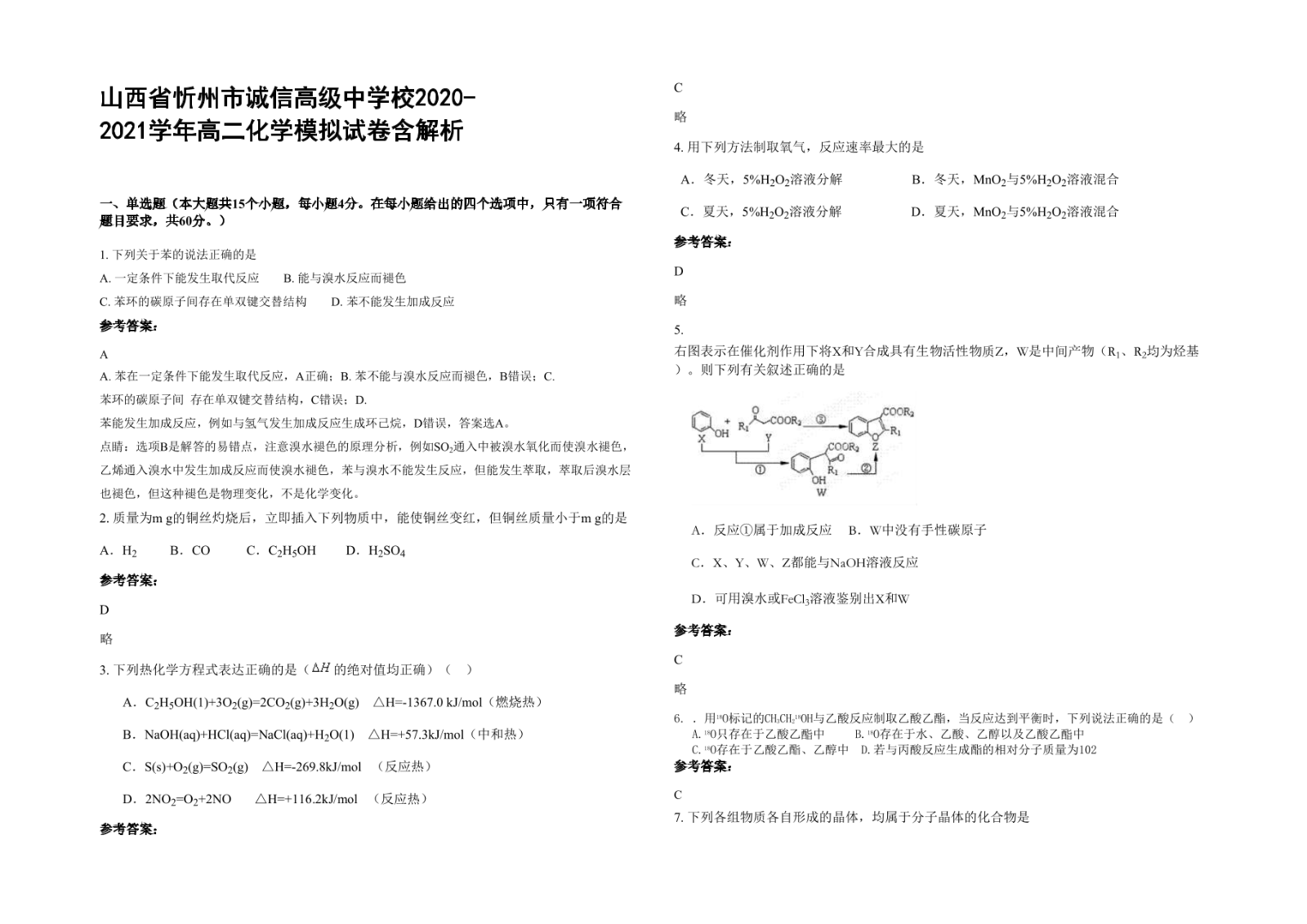 山西省忻州市诚信高级中学校2020-2021学年高二化学模拟试卷含解析.docx