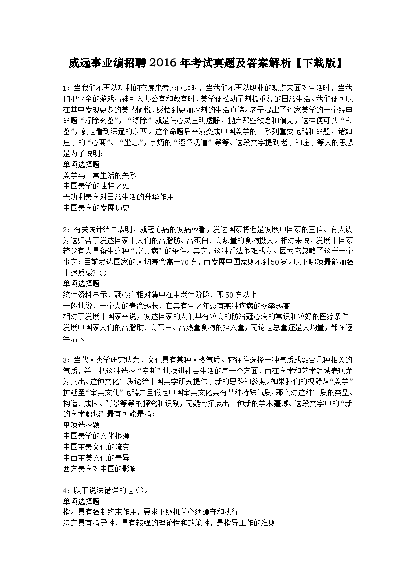 威远事业编招聘2016年考试真题及答案解析下载版】.docx