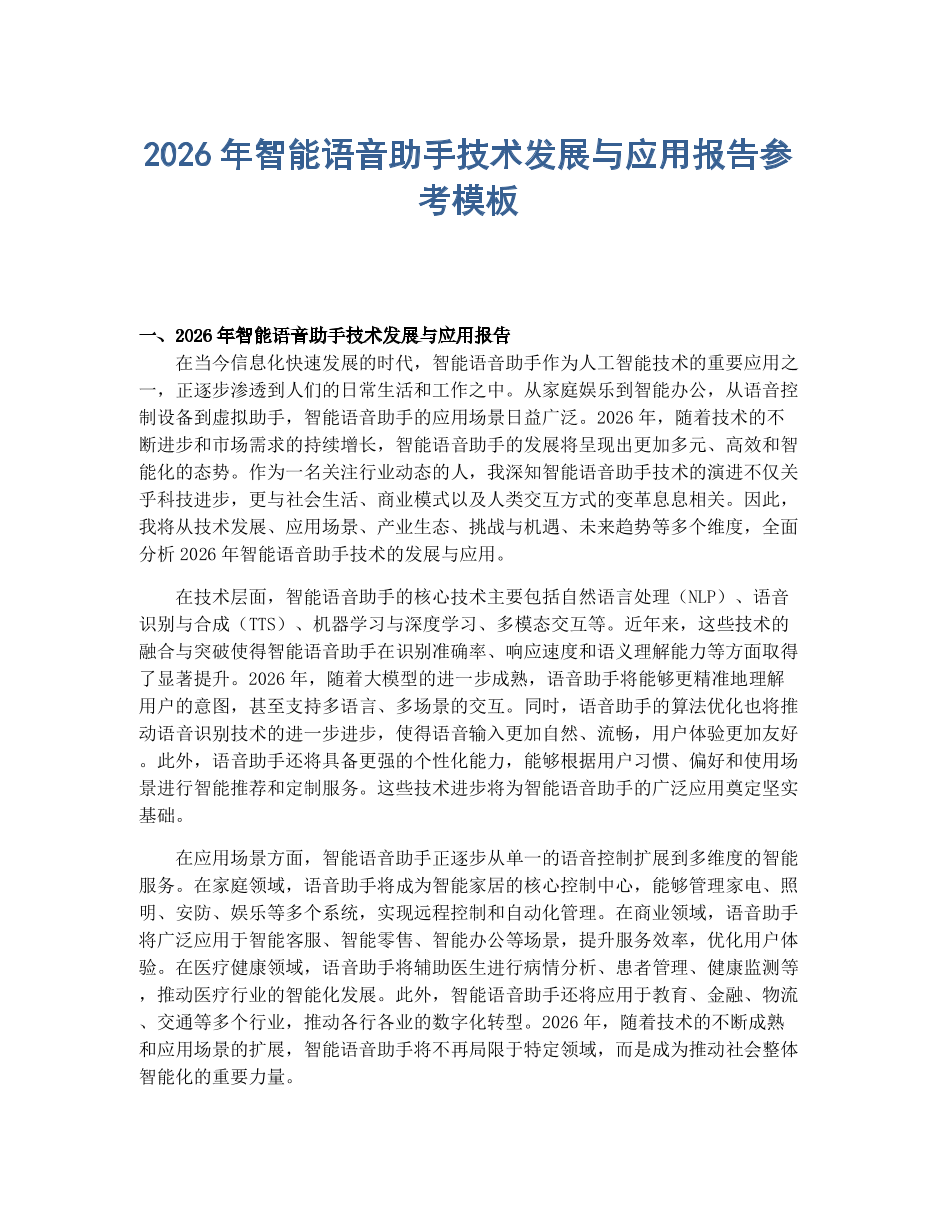 2026年智能语音助手技术发展与应用报告.docx