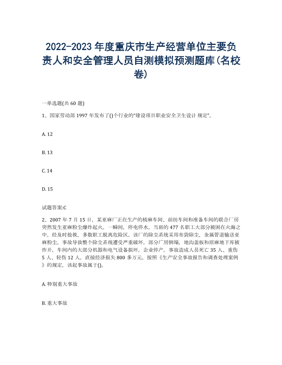 20222023年度重庆市生产经营单位主要负责人和安全管理人员自测模拟预测题库(名校卷).docx