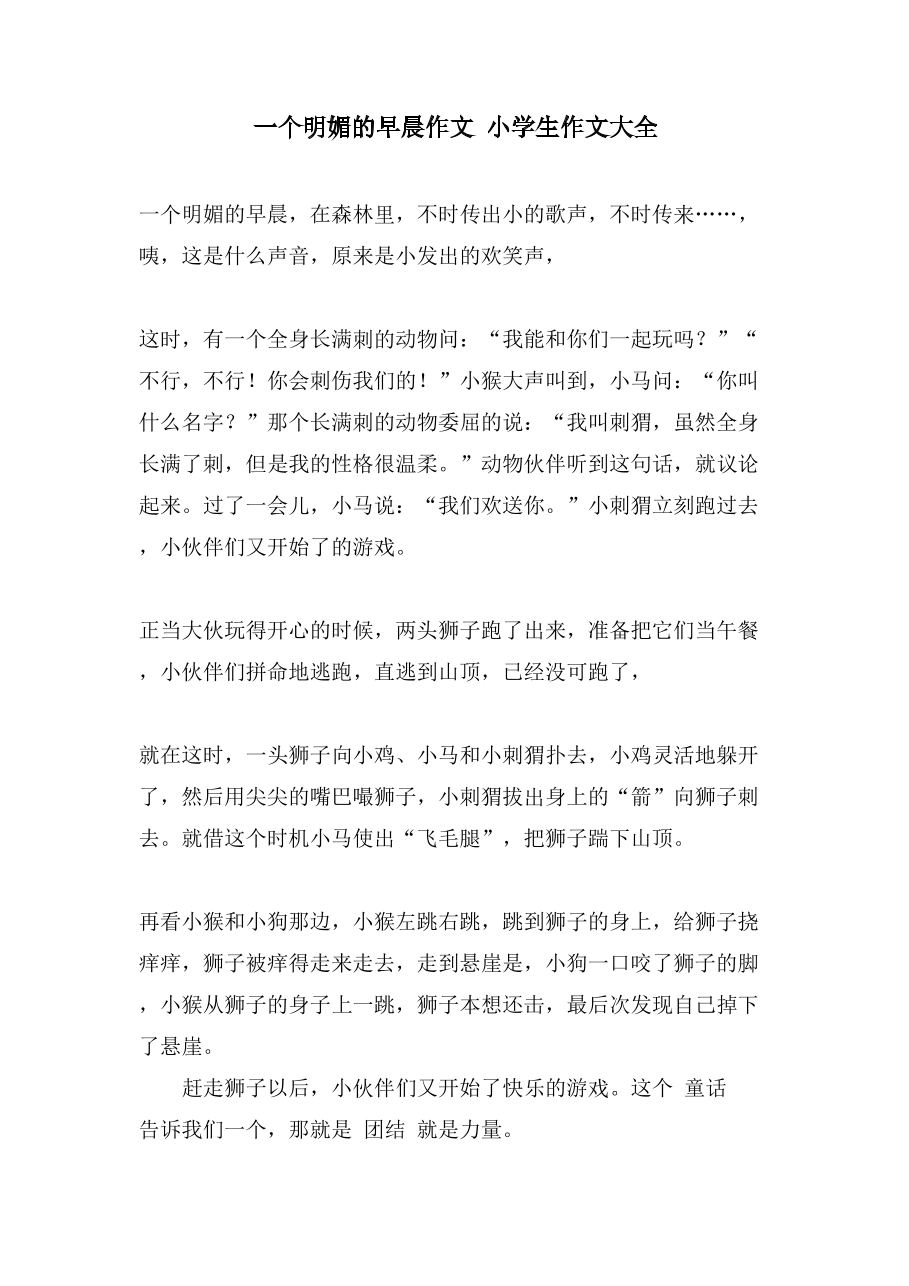一个明媚的早晨作文 小学生作文大全.doc