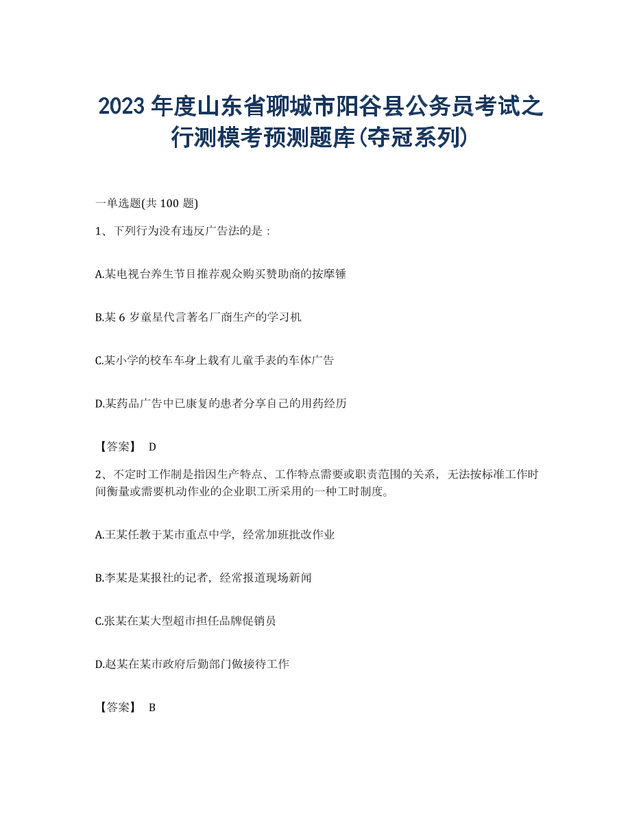 2023年度山东省聊城市阳谷县公务员考试之行测模考预测题库(夺冠系列).docx