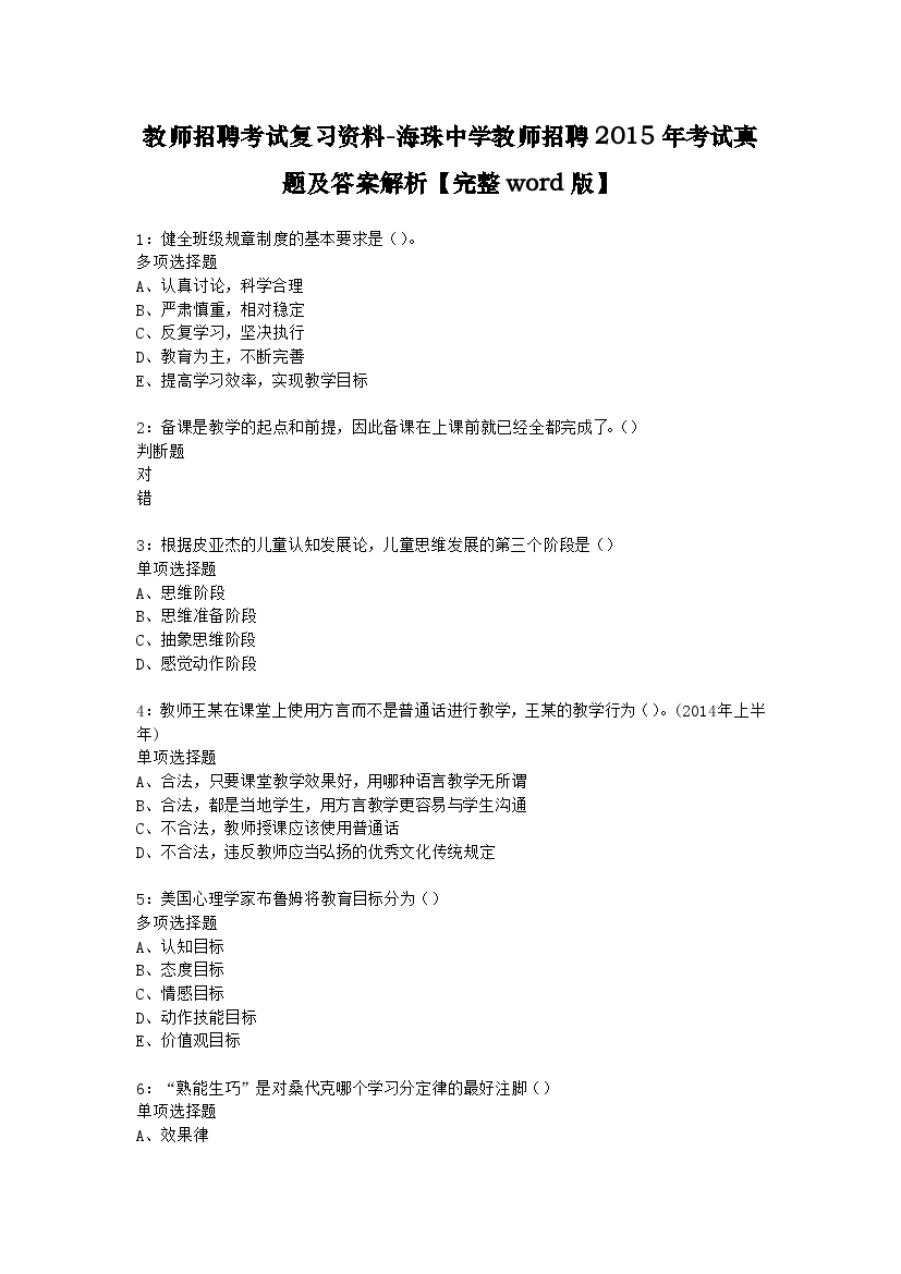 教师招聘考试复习资料-海珠中学教师招聘2015年考试真题及答案解析【完整word版】.docx