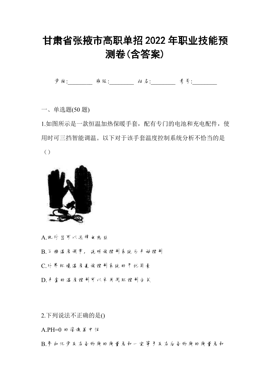 甘肃省张掖市高职单招2022年职业技能预测卷(含答案).docx