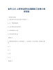 备考2023上海市电梯作业真题练习试卷B卷附答案.docx