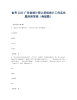 备考2023广东省统计师之初级统计工作实务题库附答案（典型题）.docx