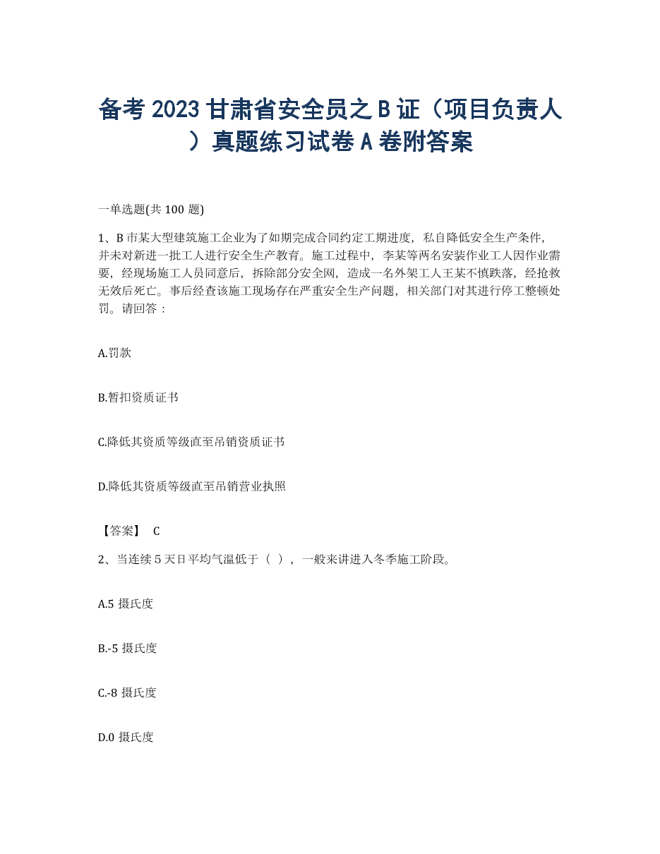备考2023甘肃省安全员之B证（项目负责人）真题练习试卷A卷附答案.docx