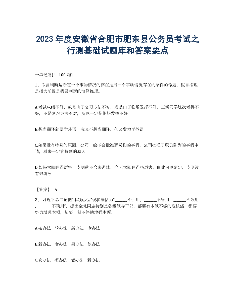 2023年度安徽省合肥市肥东县公务员考试之行测基础试题库和答案要点.docx