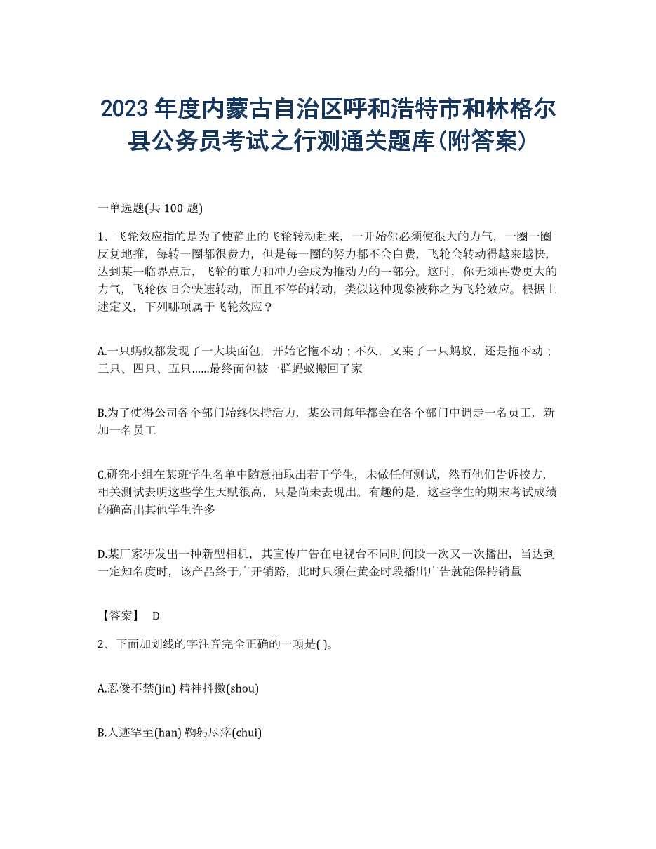 2023年度内蒙古自治区呼和浩特市和林格尔县公务员考试之行测通关题库(附答案).docx