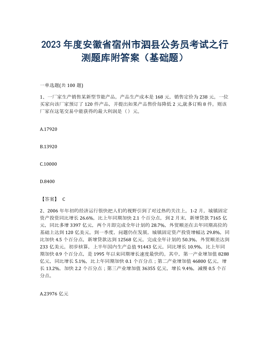 2023年度安徽省宿州市泗县公务员考试之行测题库附答案（基础题）.docx