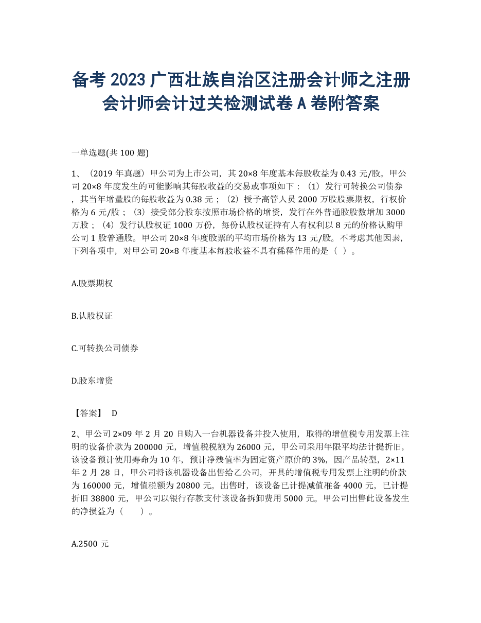 备考2023广西壮族自治区注册会计师之注册会计师会计过关检测试卷A卷附答案.docx