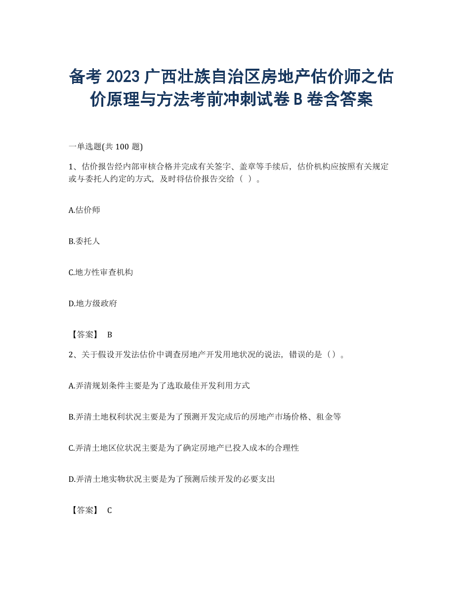 备考2023广西壮族自治区房地产估价师之估价原理与方法考前冲刺试卷B卷含答案.docx