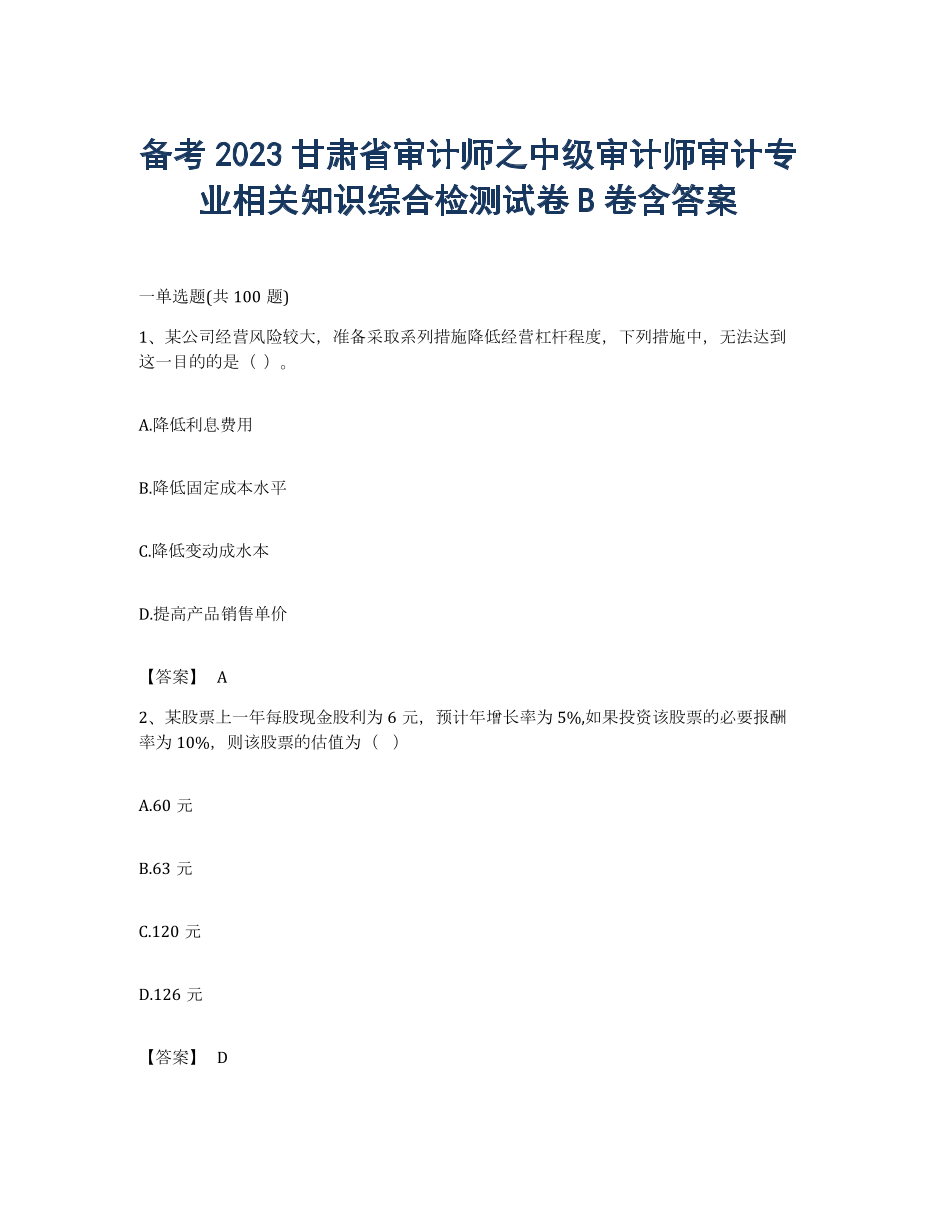 备考2023甘肃省审计师之中级审计师审计专业相关知识综合检测试卷B卷含答案.docx