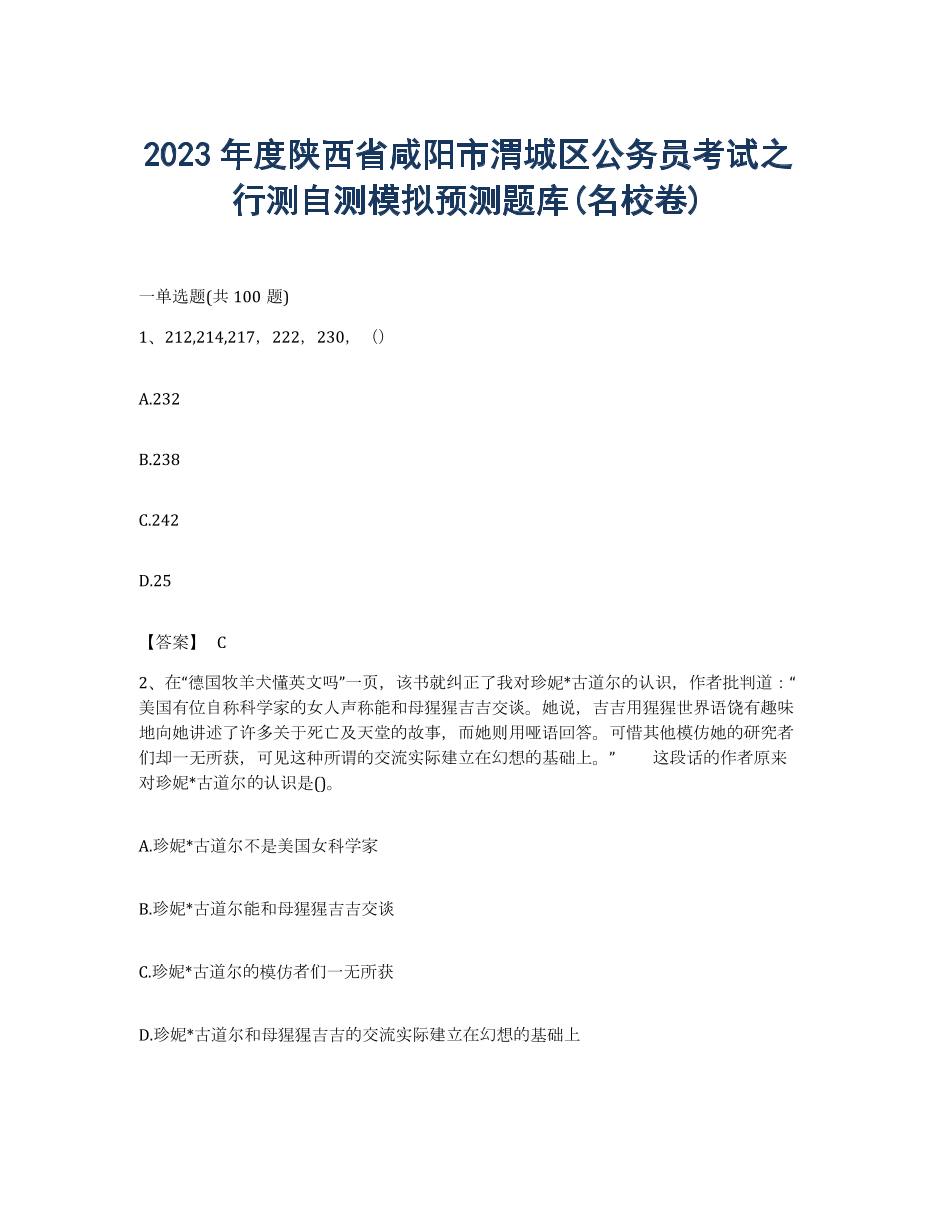 2023年度陕西省咸阳市渭城区公务员考试之行测自测模拟预测题库(名校卷).docx