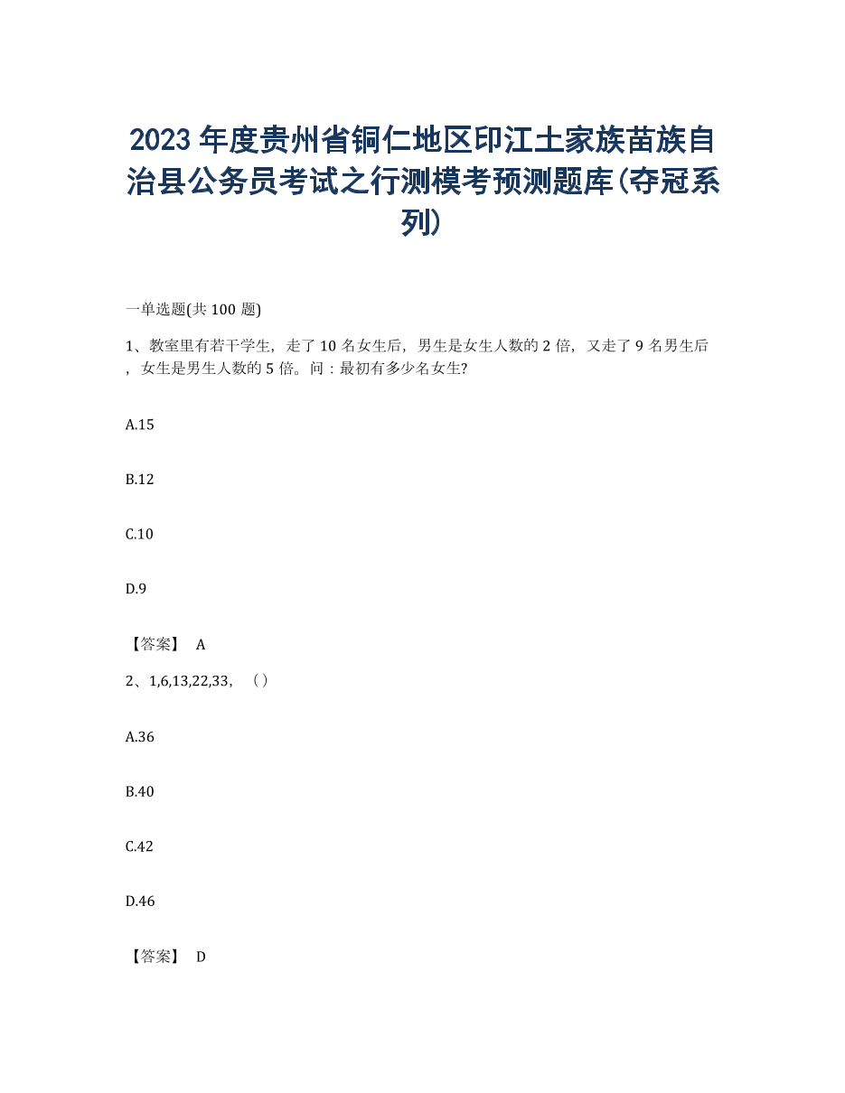 2023年度贵州省铜仁地区印江土家族苗族自治县公务员考试之行测模考预测题库(夺冠系列).docx