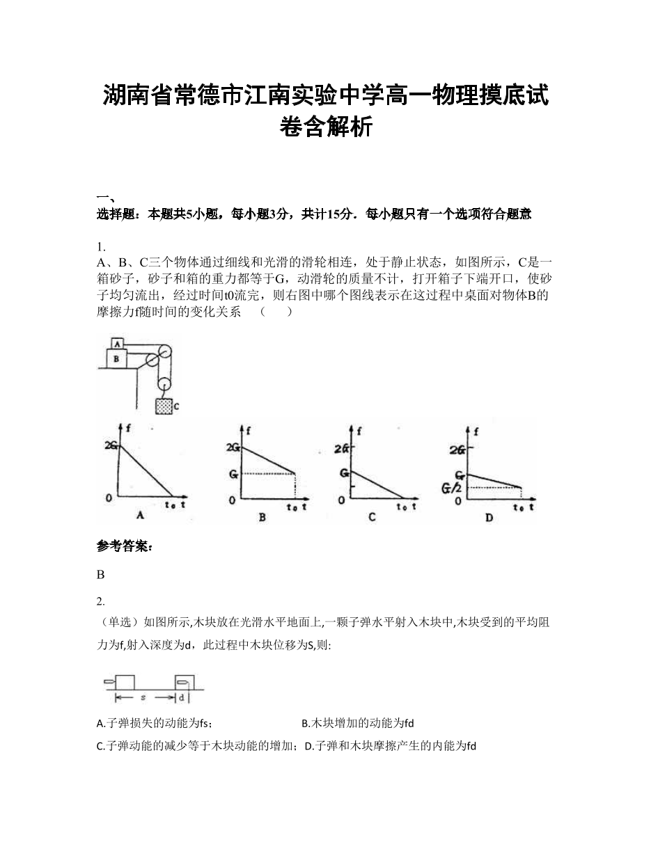 湖南省常德市江南实验中学高一物理摸底试卷含解析.docx