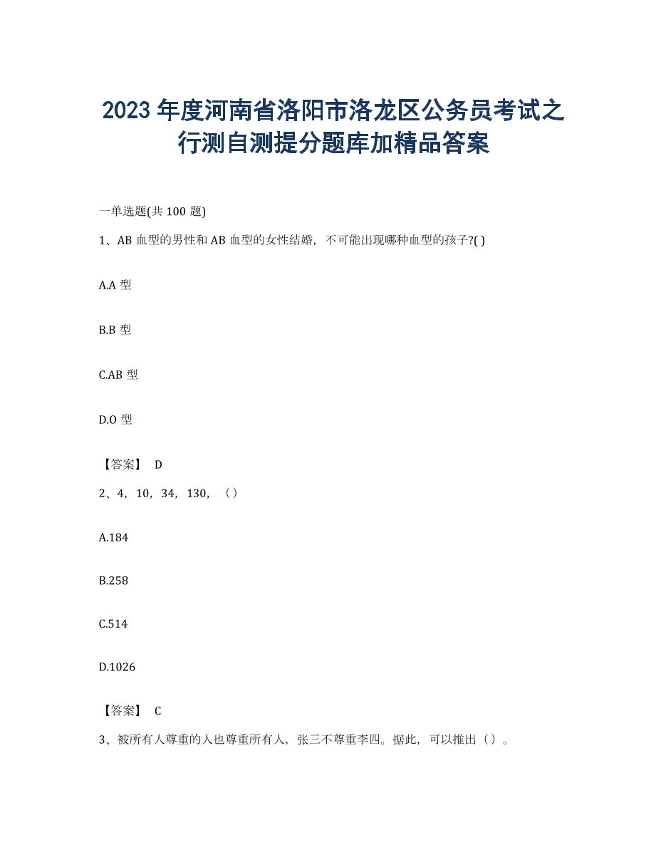 2023年度河南省洛阳市洛龙区公务员考试之行测自测提分题库加答案.docx
