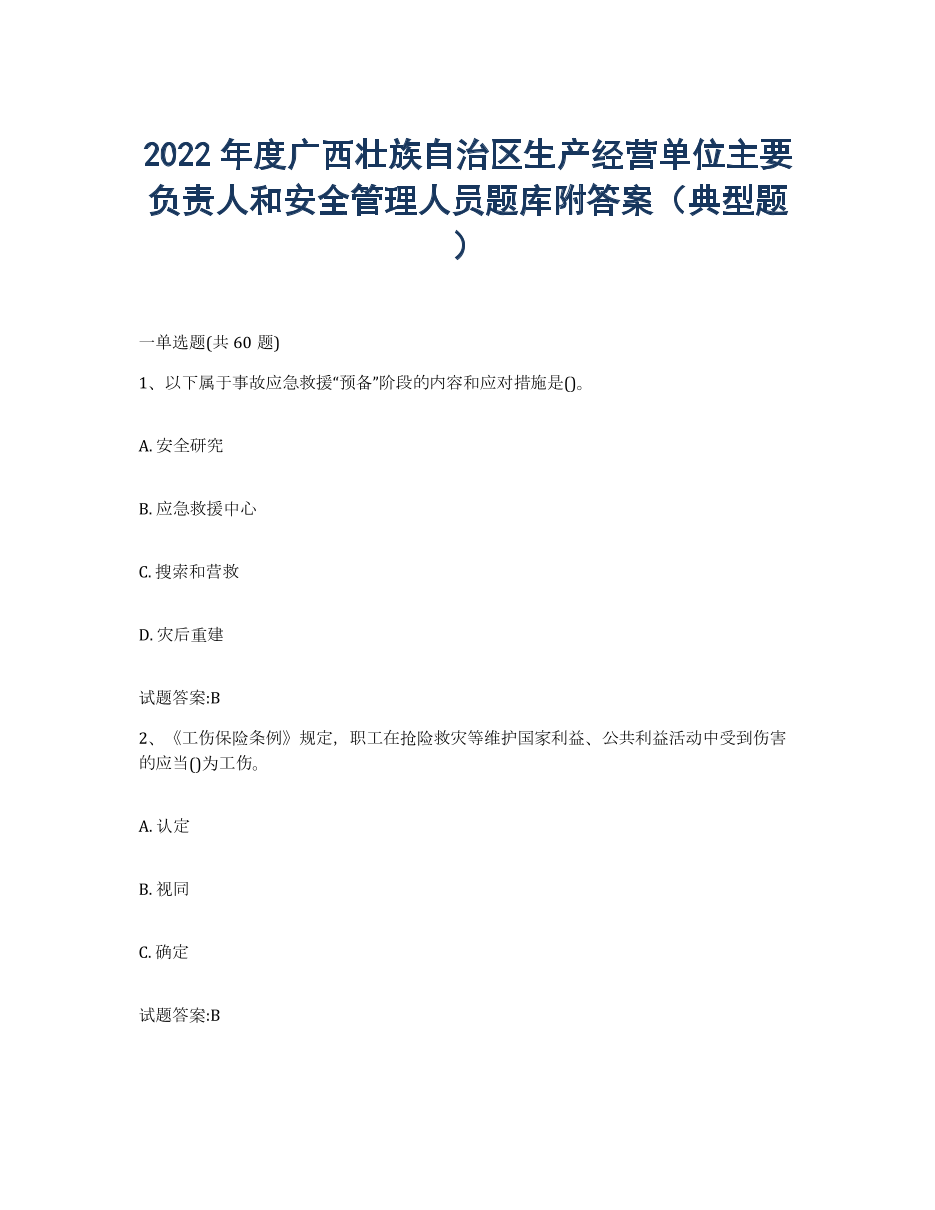 2022年度广西壮族自治区生产经营单位主要负责人和安全管理人员题库附答案（典型题）.docx
