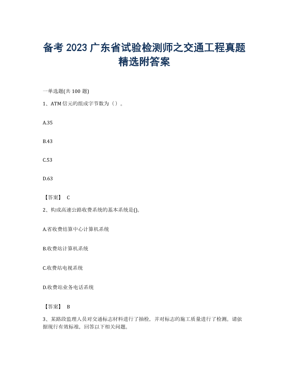 备考2023广东省试验检测师之交通工程真题附答案.docx