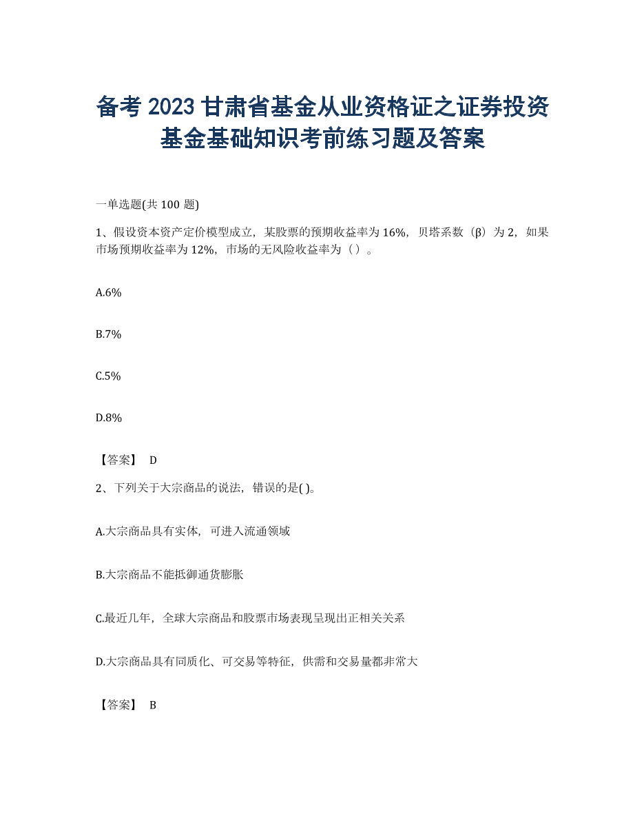 备考2023甘肃省基金从业资格证之证券投资基金基础知识考前练习题及答案.docx