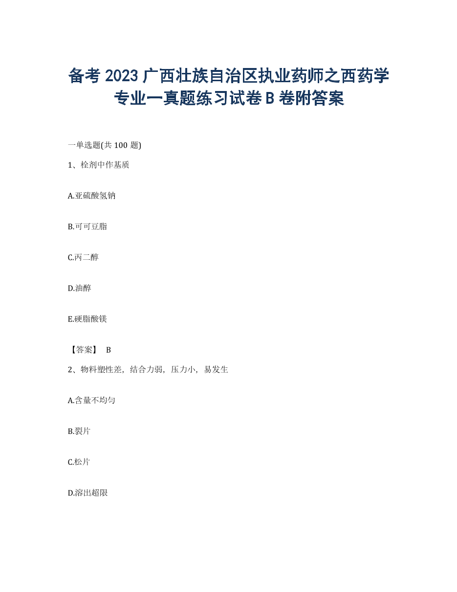 备考2023广西壮族自治区执业药师之西药学专业一真题练习试卷B卷附答案.docx
