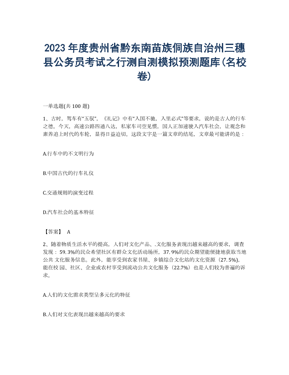 2023年度贵州省黔东南苗族侗族自治州三穗县公务员考试之行测自测模拟预测题库(名校卷).docx