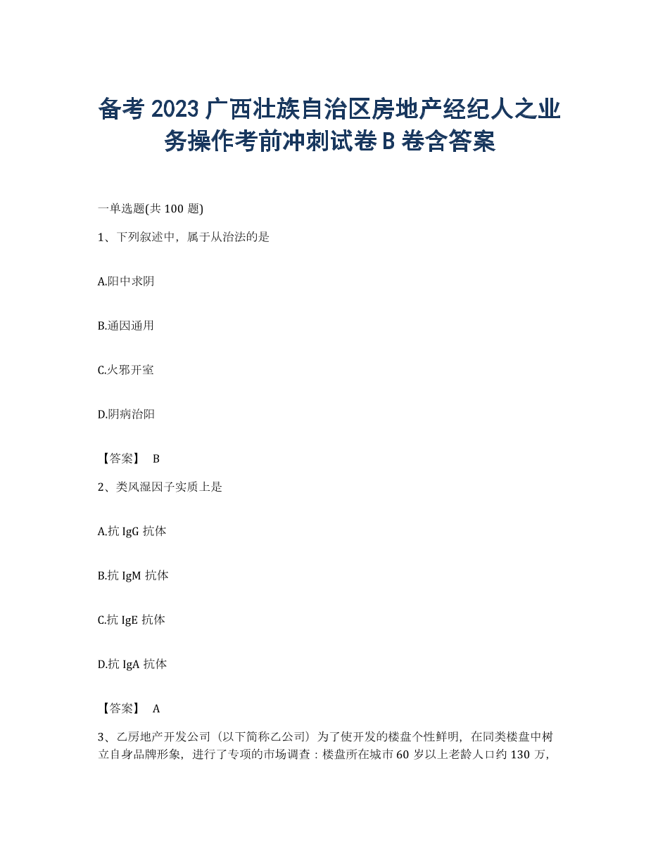 备考2023广西壮族自治区房地产经纪人之业务操作考前冲刺试卷B卷含答案.docx