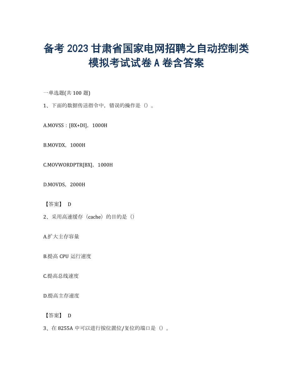 备考2023甘肃省国家电网招聘之自动控制类模拟考试试卷A卷含答案.docx