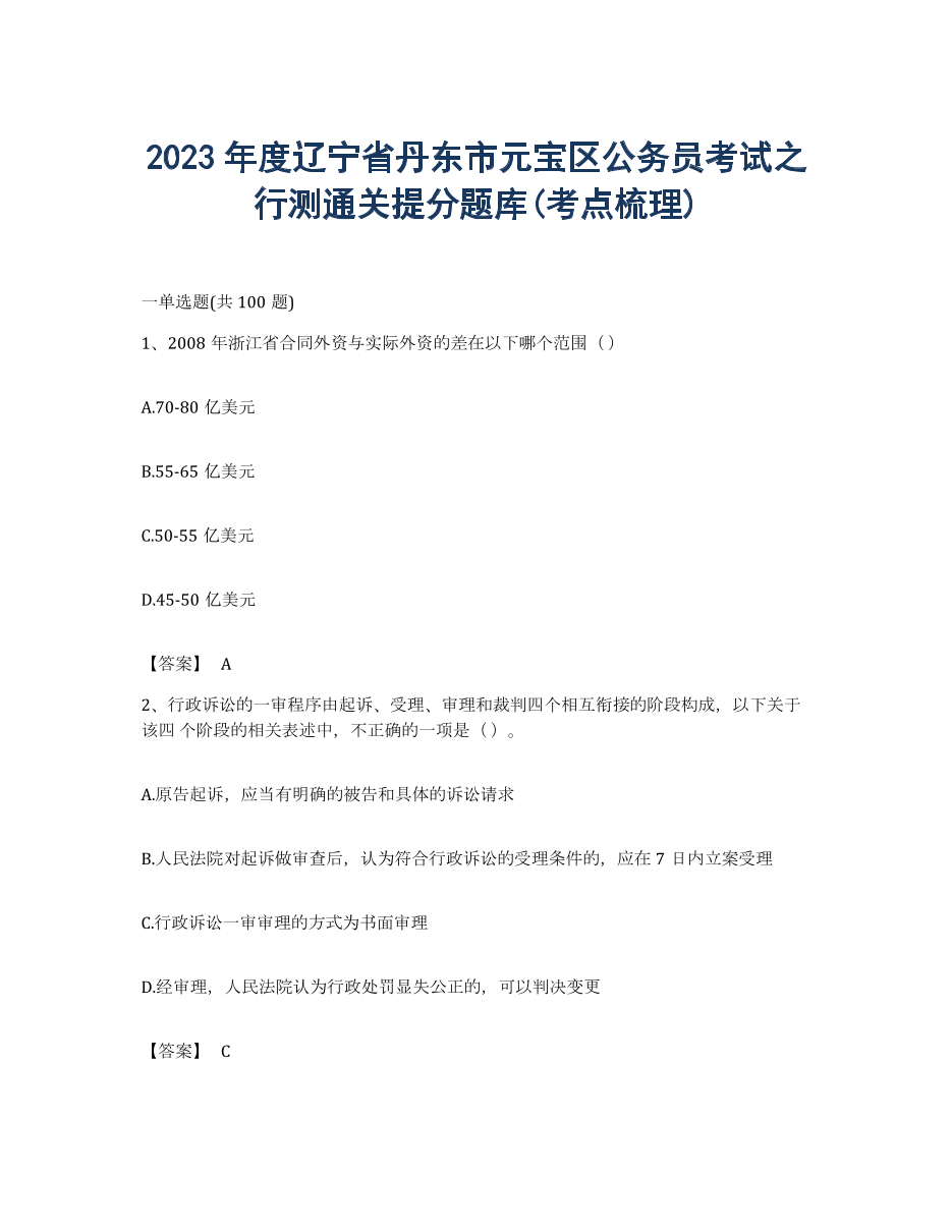 2023年度辽宁省丹东市元宝区公务员考试之行测通关提分题库(考点梳理).docx